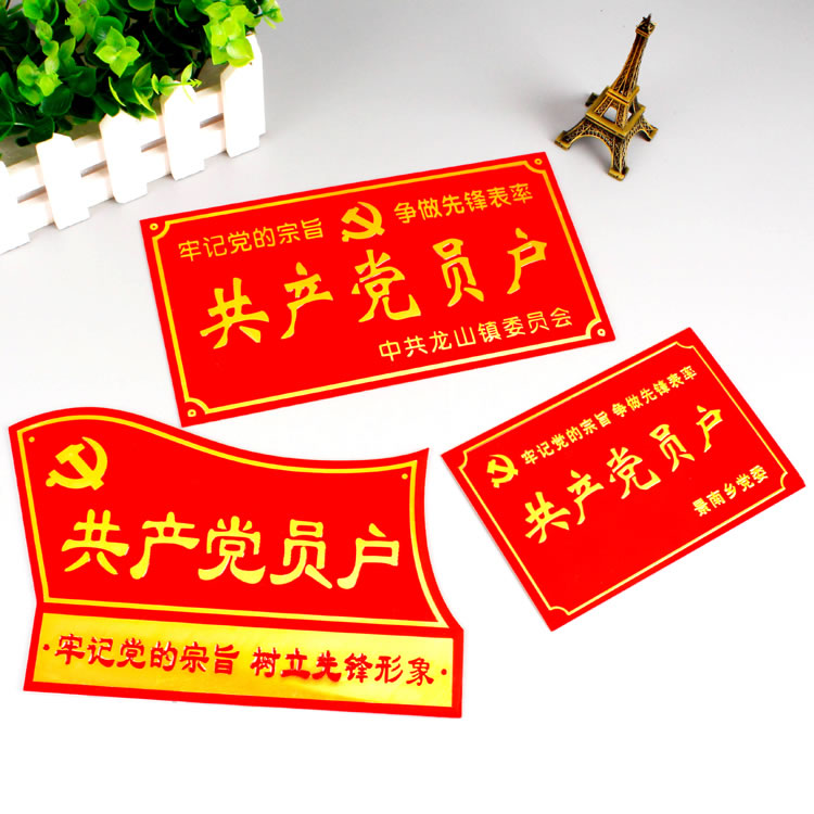 吉林共產(chǎn)黨員戶門牌