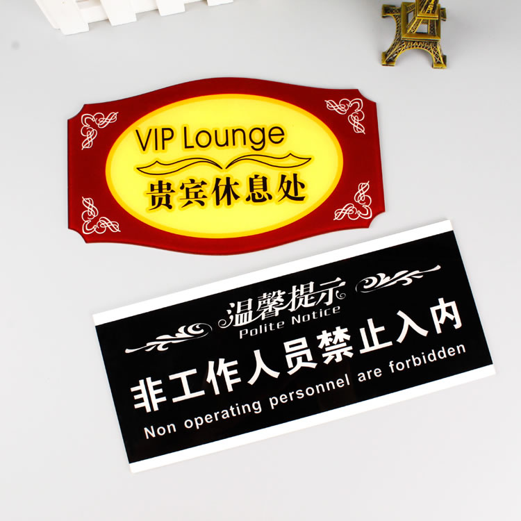 吉林亞克力提示標(biāo)牌